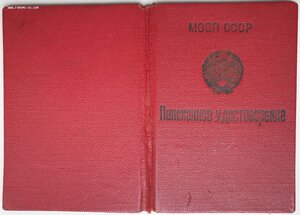 Пенсионное удостоверение МООП Армянская ССР