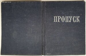 Пропуск 1944 год НКГБ Армянская ССР