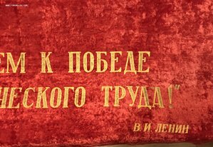 Знамя огромное. Мы придём к победе коммунистического труда