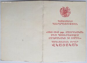 50 и 65 лет Победы из Армении