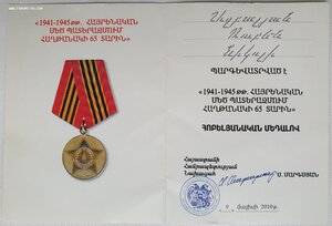 50 и 65 лет Победы из Армении