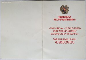 50 и 65 лет Победы из Армении