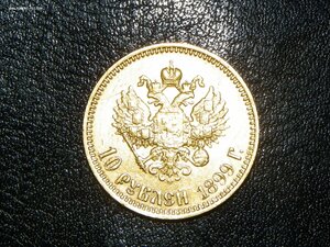 10 рублей 1899 г. АГ