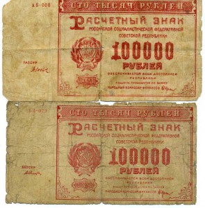 100 000 р.1921   ФАЛЬШИВКА ??