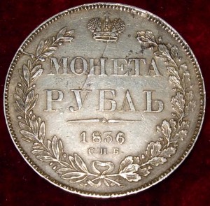 Рубль 1836 г. СПб-НГ