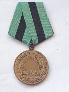 Белград паянное ухо!