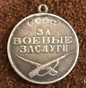 « За боевые заслуги » СССР  96 ***