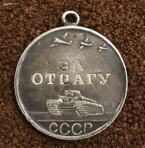 « За отвагу » СССР 514 ***