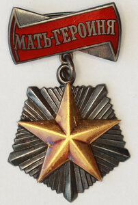 "Мать-Героиня"№102*** +Большая и малая грамоты +коробка!!!!!