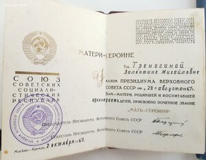 "Мать-Героиня"№102*** +Большая и малая грамоты +коробка!!!!!