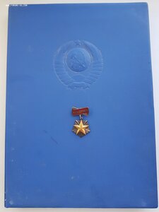 "Мать-Героиня"№454***+Большая грамота ПОСЛЕДНИЙ УКАЗ СССР!!!