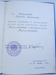 "Мать-Героиня"№454***+Большая грамота ПОСЛЕДНИЙ УКАЗ СССР!!!
