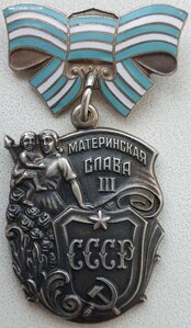 Материнские Славы 3ст. выпуклое и обычное клейма.
