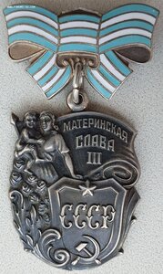 Материнские Славы 3ст. выпуклое и обычное клейма.
