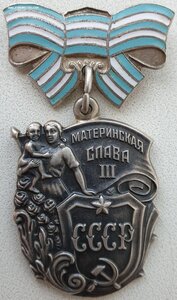 Материнские Славы 3ст. выпуклое и обычное клейма.