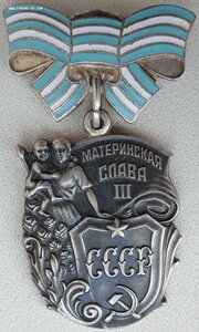 Материнские Славы 3ст. выпуклое и обычное клейма.