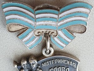 Материнские Славы 3ст. выпуклое и обычное клейма.