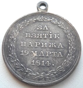 Медаль «За взятие Парижа 19 марта 1814 года»