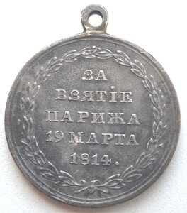 Медаль «За взятие Парижа 19 марта 1814 года»