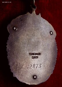 ЗНАК ПОЧЁТА № 12.873 + ДОК - ГЕНЕРАЛ - МАЙОР НКВД - ПАРТИЗАН