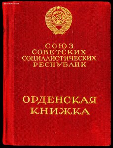 БКЗ № 96.607 + ДОК - ГЕНЕРАЛ - МАЙОР НКВД - ПАРТИЗАН