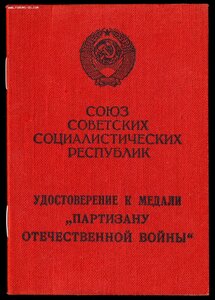 ПАРТИЗАН 1 ст + ДОК - ГЕНЕРАЛ - МАЙОР НКВД - ПАРТИЗАН