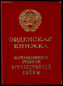 ОВ-1 СТ ЮБ - ГЕНЕРАЛ - МАЙОР НКВД - ПАРТИЗАН