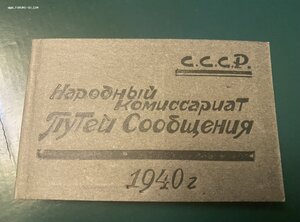 НКПС СССР(1940 г)