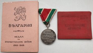 Отеч. война Болгария с документом на советского офицера