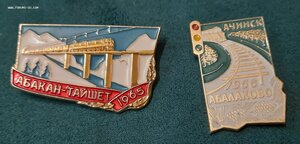 Значки Абакан- Тайшет 1965 и Ачинск- Абалаково 1966 с док-ми