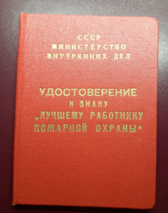 Удостоверение к знаку Лучшему работнику пожарной охраны МВД