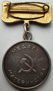 Медаль материнства 1ст толстая. Паяное ухо. Редкая колодка.