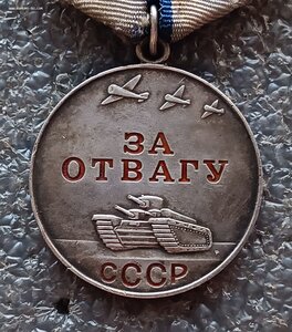 Отвага б/н