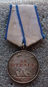Отвага б/н