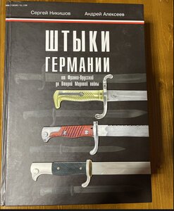 Книга штыки Германии