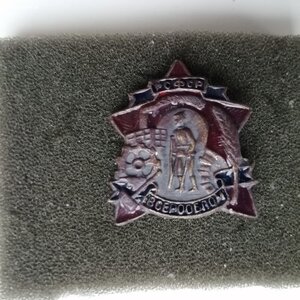 знак ВСЕРООБЛОМ 30г.