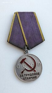 Трудовое Отличие, б/н.