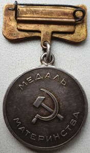 Медаль материнства 1 ст. с редкой колодкой