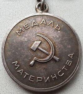 Медаль материнства 1 ст. с редкой колодкой