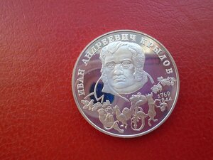 2 рубля 1994 год  Крылов серебро