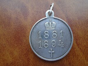 Серебряная медаль Император Александр 3 1881 1894