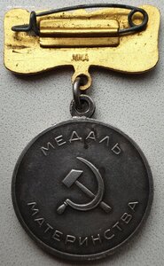 Медаль материнства 1ст с клеймом ММД на колодке
