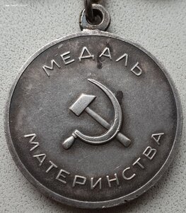 Медаль материнства 1ст с клеймом ММД на колодке