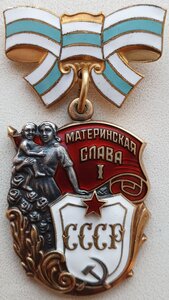 Материнская Слава 1ст. № 881.019 с орденской 1991 год