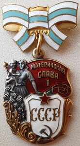 Материнская Слава 1ст. № 881.019 с орденской 1991 год