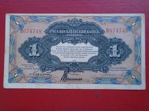 Один рубль Русско Азиатский банк Харбин