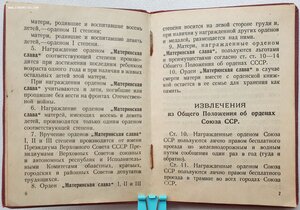 Материнская Слава 2ст. № 7.200 с орденской книжкой
