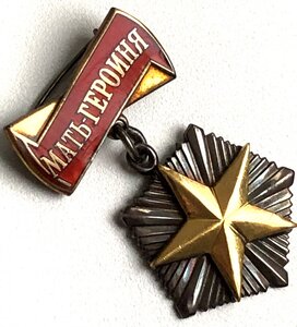 МАТЬ-ГЕРОИНЯ