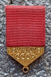 колодка Рекордсмен СССР