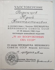 70 лет ВС СССР на генерал-полковника от ПВС СССР